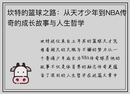 坎特的篮球之路：从天才少年到NBA传奇的成长故事与人生哲学