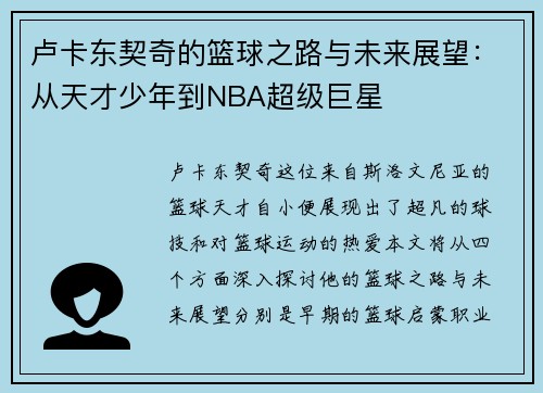 卢卡东契奇的篮球之路与未来展望：从天才少年到NBA超级巨星