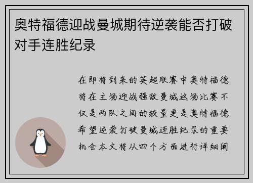 奥特福德迎战曼城期待逆袭能否打破对手连胜纪录