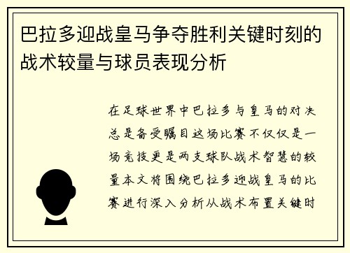 巴拉多迎战皇马争夺胜利关键时刻的战术较量与球员表现分析