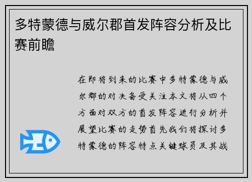 多特蒙德与威尔郡首发阵容分析及比赛前瞻