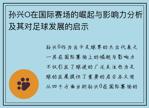 孙兴O在国际赛场的崛起与影响力分析及其对足球发展的启示