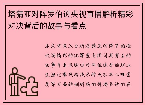 塔猜亚对阵罗伯逊央视直播解析精彩对决背后的故事与看点