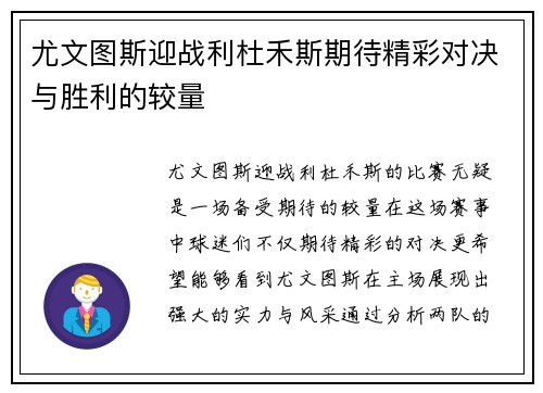 尤文图斯迎战利杜禾斯期待精彩对决与胜利的较量