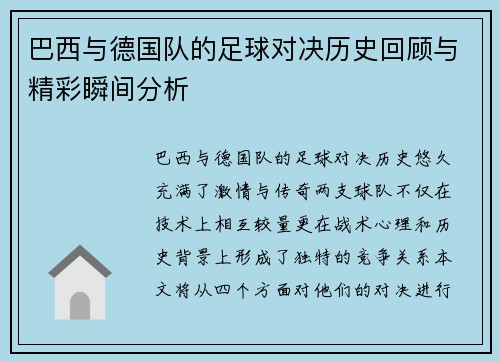 巴西与德国队的足球对决历史回顾与精彩瞬间分析