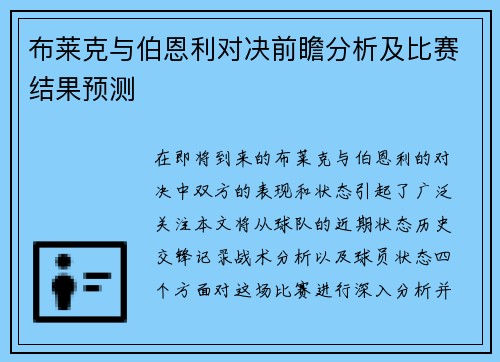 布莱克与伯恩利对决前瞻分析及比赛结果预测