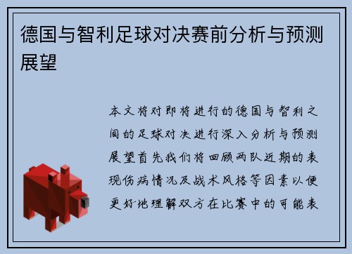 德国与智利足球对决赛前分析与预测展望