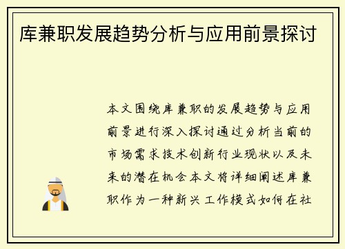 库兼职发展趋势分析与应用前景探讨