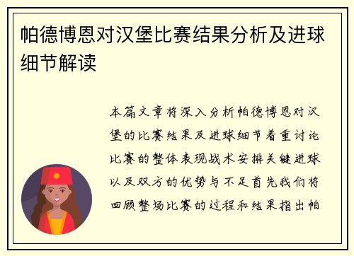 帕德博恩对汉堡比赛结果分析及进球细节解读
