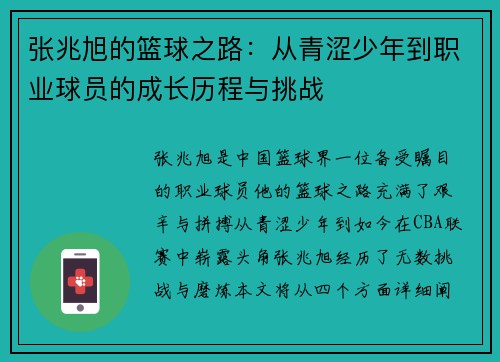 张兆旭的篮球之路：从青涩少年到职业球员的成长历程与挑战
