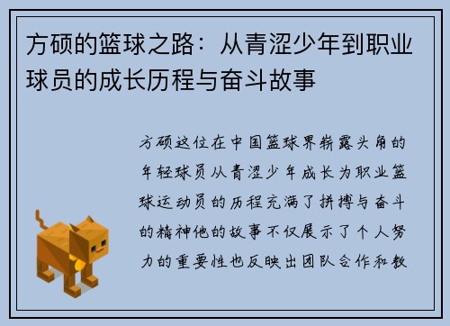 方硕的篮球之路：从青涩少年到职业球员的成长历程与奋斗故事