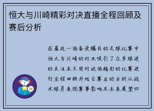 恒大与川崎精彩对决直播全程回顾及赛后分析