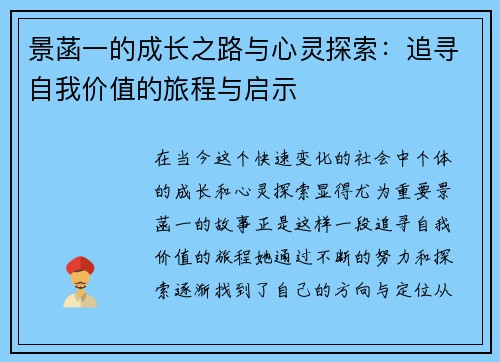 景菡一的成长之路与心灵探索：追寻自我价值的旅程与启示