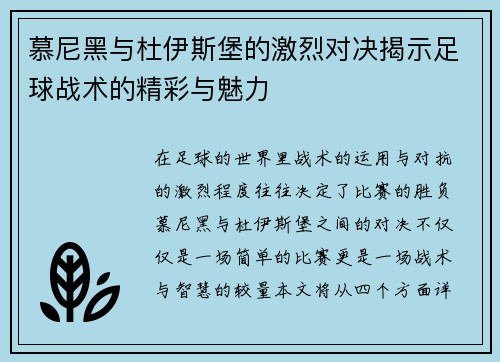 慕尼黑与杜伊斯堡的激烈对决揭示足球战术的精彩与魅力