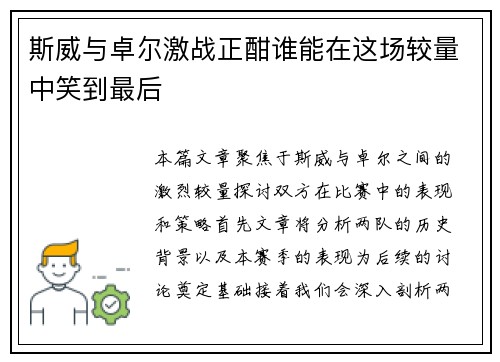 斯威与卓尔激战正酣谁能在这场较量中笑到最后