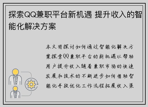 探索QQ兼职平台新机遇 提升收入的智能化解决方案