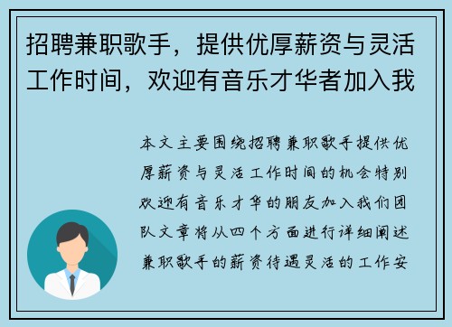 招聘兼职歌手，提供优厚薪资与灵活工作时间，欢迎有音乐才华者加入我们团队