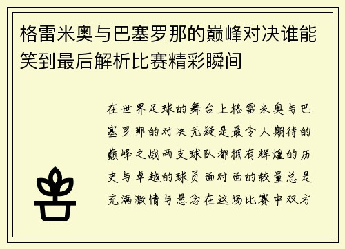 格雷米奥与巴塞罗那的巅峰对决谁能笑到最后解析比赛精彩瞬间