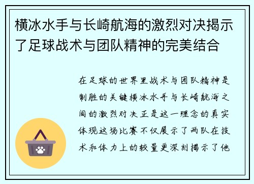 横冰水手与长崎航海的激烈对决揭示了足球战术与团队精神的完美结合