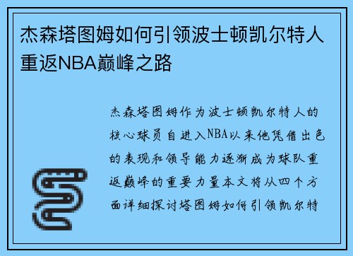 杰森塔图姆如何引领波士顿凯尔特人重返NBA巅峰之路