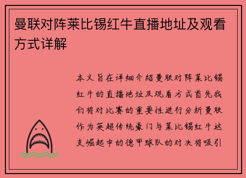 曼联对阵莱比锡红牛直播地址及观看方式详解