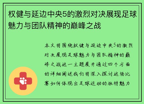 权健与延边中央5的激烈对决展现足球魅力与团队精神的巅峰之战