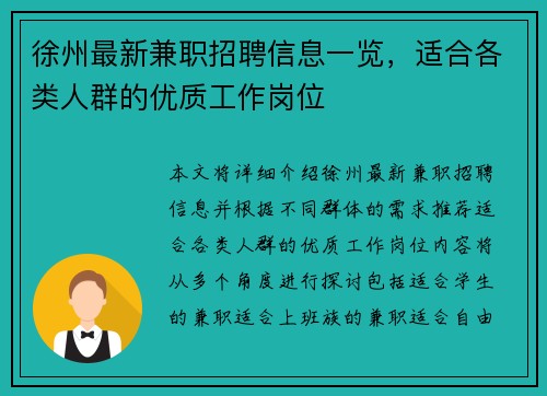 徐州最新兼职招聘信息一览，适合各类人群的优质工作岗位