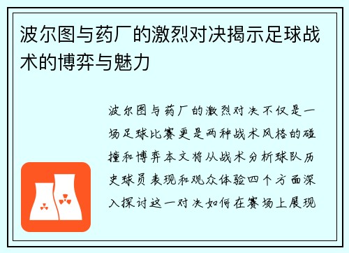 波尔图与药厂的激烈对决揭示足球战术的博弈与魅力