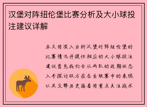 汉堡对阵纽伦堡比赛分析及大小球投注建议详解