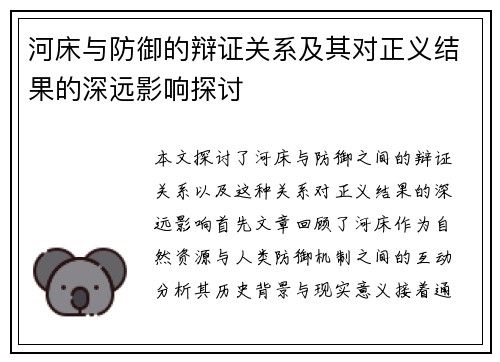 河床与防御的辩证关系及其对正义结果的深远影响探讨