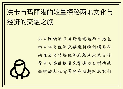 洪卡与玛丽港的较量探秘两地文化与经济的交融之旅