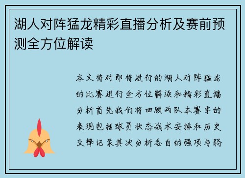 湖人对阵猛龙精彩直播分析及赛前预测全方位解读