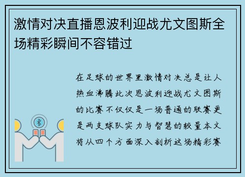 激情对决直播恩波利迎战尤文图斯全场精彩瞬间不容错过