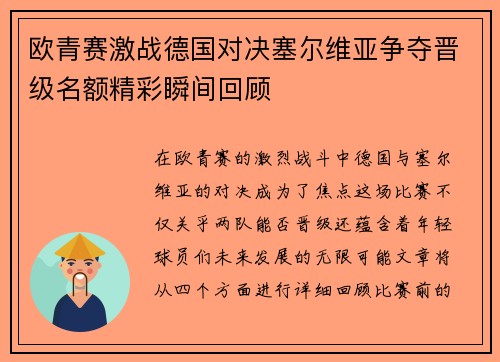 欧青赛激战德国对决塞尔维亚争夺晋级名额精彩瞬间回顾