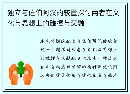 独立与佐伯阿汉的较量探讨两者在文化与思想上的碰撞与交融