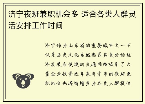 济宁夜班兼职机会多 适合各类人群灵活安排工作时间