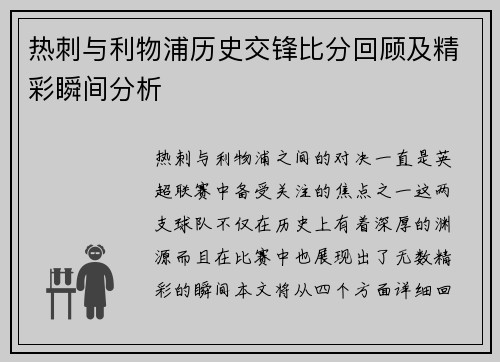 热刺与利物浦历史交锋比分回顾及精彩瞬间分析