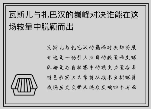 瓦斯儿与扎巴汉的巅峰对决谁能在这场较量中脱颖而出
