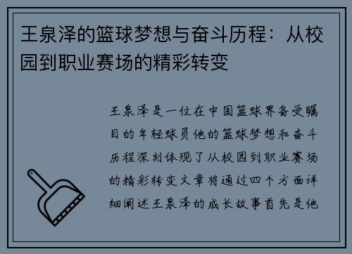 王泉泽的篮球梦想与奋斗历程：从校园到职业赛场的精彩转变
