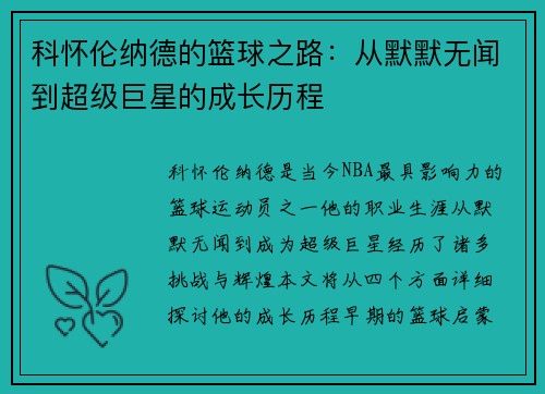 科怀伦纳德的篮球之路：从默默无闻到超级巨星的成长历程