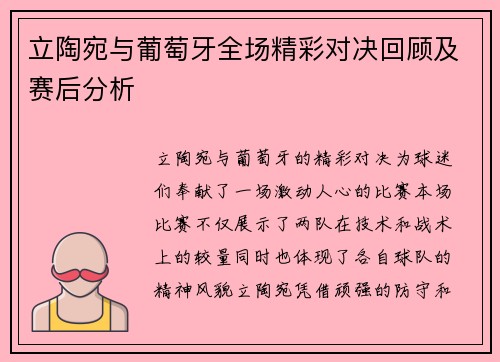 立陶宛与葡萄牙全场精彩对决回顾及赛后分析