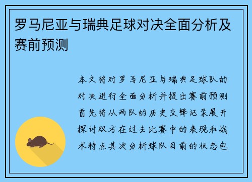 罗马尼亚与瑞典足球对决全面分析及赛前预测