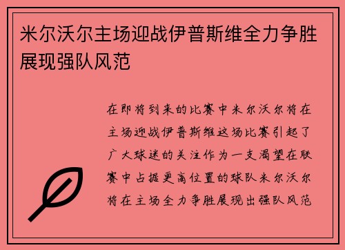 米尔沃尔主场迎战伊普斯维全力争胜展现强队风范