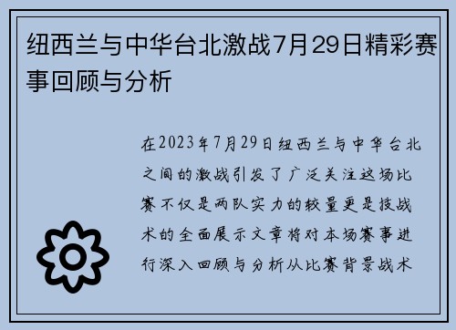 纽西兰与中华台北激战7月29日精彩赛事回顾与分析