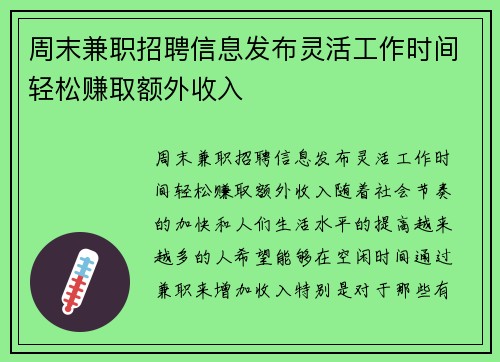周末兼职招聘信息发布灵活工作时间轻松赚取额外收入