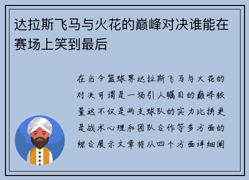 达拉斯飞马与火花的巅峰对决谁能在赛场上笑到最后
