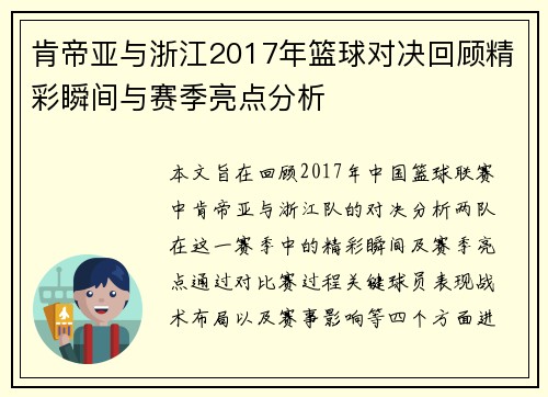 肯帝亚与浙江2017年篮球对决回顾精彩瞬间与赛季亮点分析