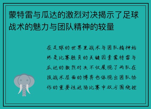 蒙特雷与瓜达的激烈对决揭示了足球战术的魅力与团队精神的较量