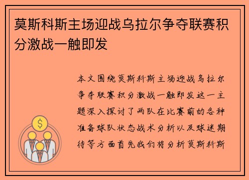 莫斯科斯主场迎战乌拉尔争夺联赛积分激战一触即发