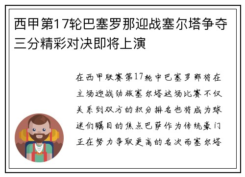 西甲第17轮巴塞罗那迎战塞尔塔争夺三分精彩对决即将上演